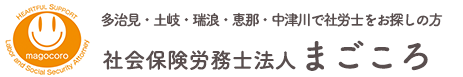 会社設立・起業・創業後のサポート、労務のことなら【岐阜県瑞浪市】 社会保険労務士法人まごころ